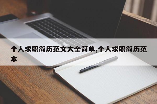 个人求职简历范文大全简单,个人求职简历范本