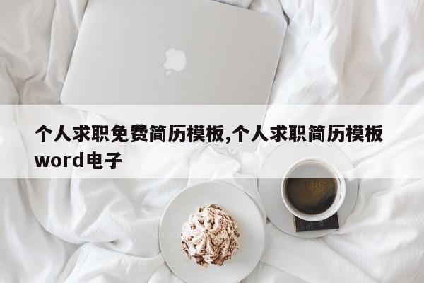 个人求职免费简历模板,个人求职简历模板 word电子
