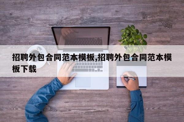 招聘外包合同范本模板,招聘外包合同范本模板下载