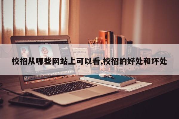校招从哪些网站上可以看,校招的好处和坏处