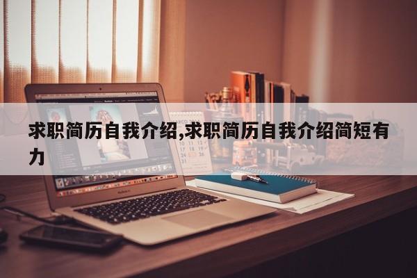 求职简历自我介绍,求职简历自我介绍简短有力