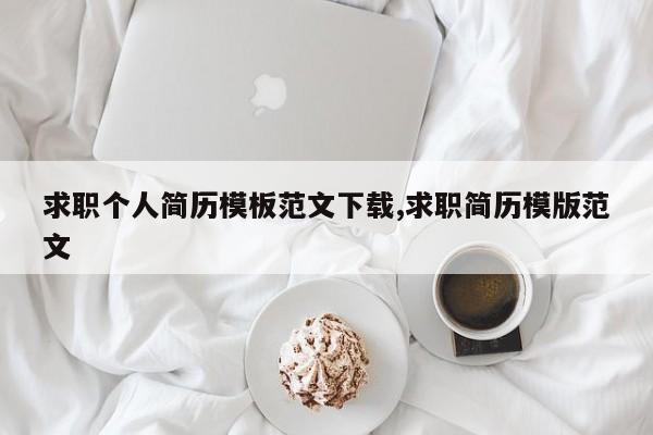 求职个人简历模板范文下载,求职简历模版范文