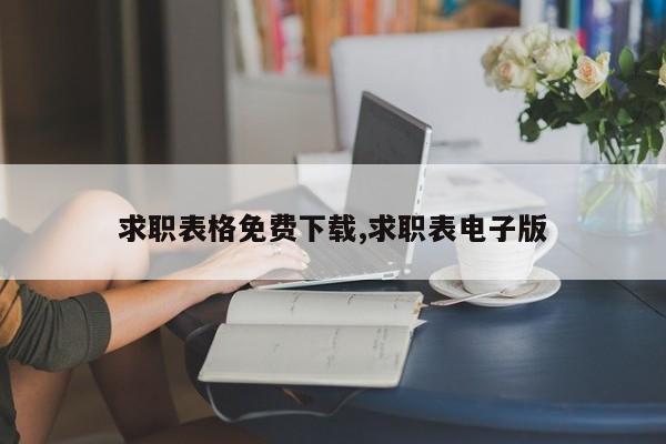 求职表格免费下载,求职表电子版