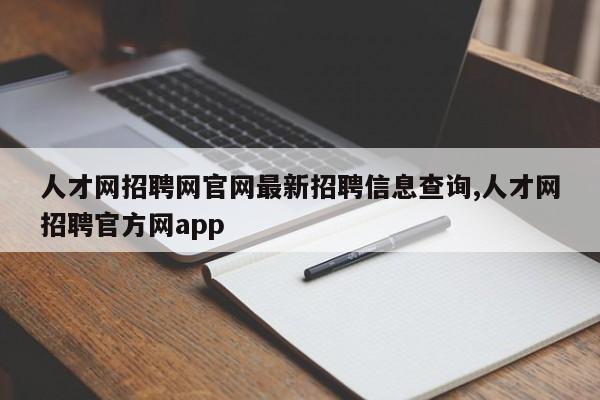 人才网招聘网官网最新招聘信息查询,人才网招聘官方网app