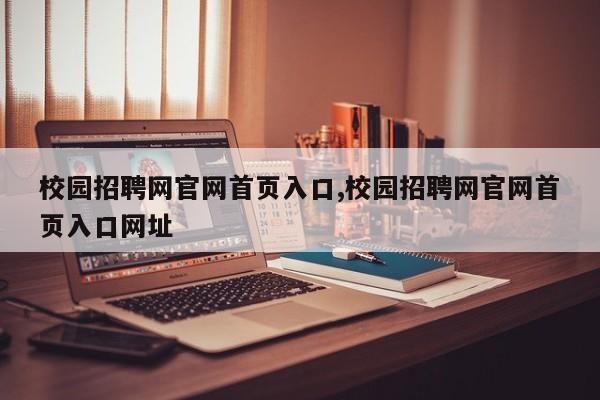 校园招聘网官网首页入口,校园招聘网官网首页入口网址
