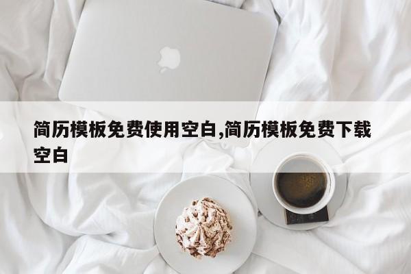 简历模板免费使用空白,简历模板免费下载 空白