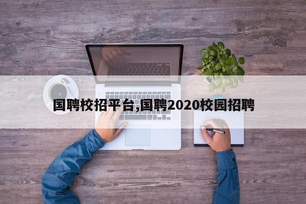 国聘校招平台,国聘2020校园招聘