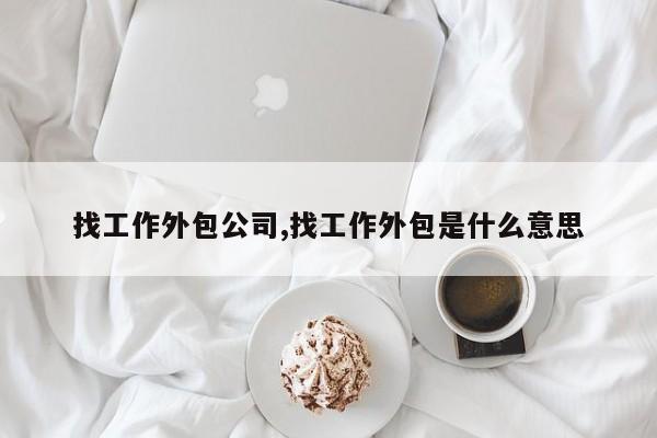 找工作外包公司,找工作外包是什么意思