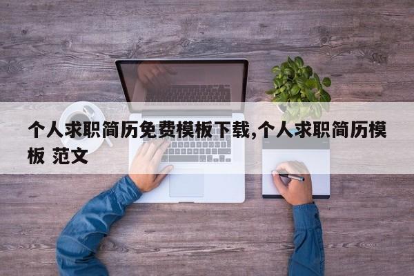 个人求职简历免费模板下载,个人求职简历模板 范文