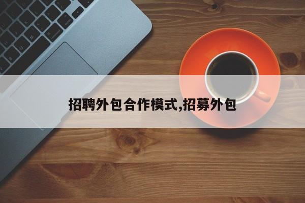 招聘外包合作模式,招募外包