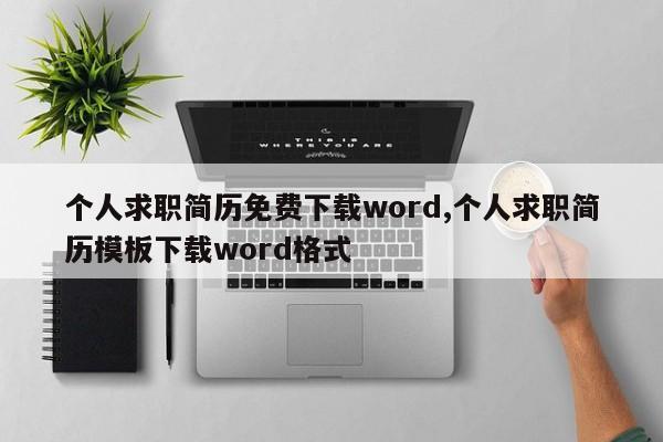 个人求职简历免费下载word,个人求职简历模板下载word格式