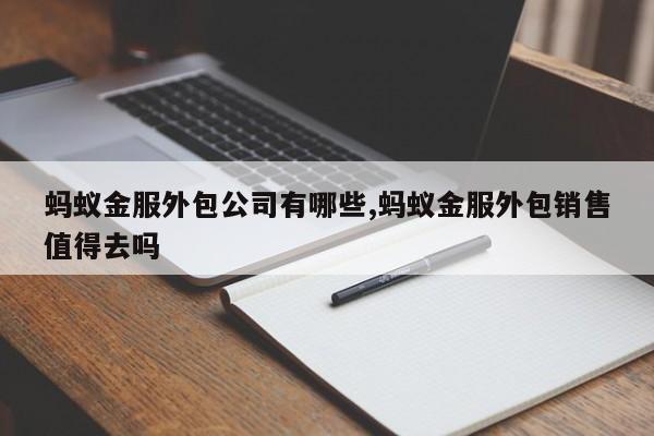 蚂蚁金服外包公司有哪些,蚂蚁金服外包销售值得去吗