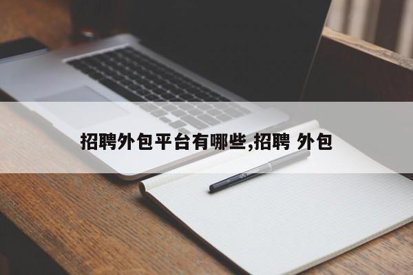 招聘外包平台有哪些,招聘 外包