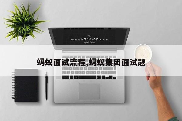 蚂蚁面试流程,蚂蚁集团面试题
