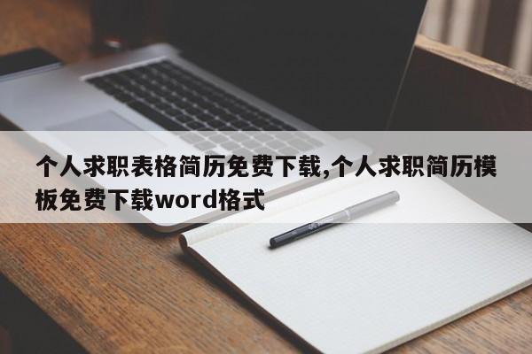 个人求职表格简历免费下载,个人求职简历模板免费下载word格式