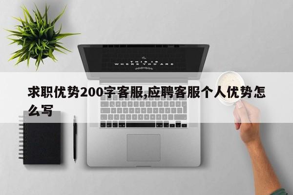求职优势200字客服,应聘客服个人优势怎么写